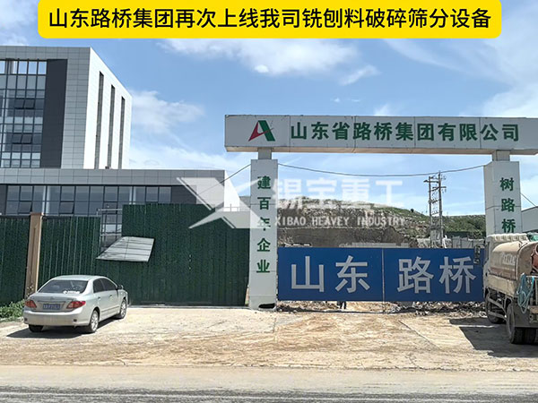 山東路橋集團(tuán)再次上線(xiàn)我司銑刨料破碎篩分設(shè)備