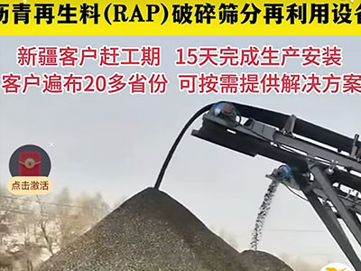 新疆瀝青再生料（RAP）破碎篩分再利用設(shè)備