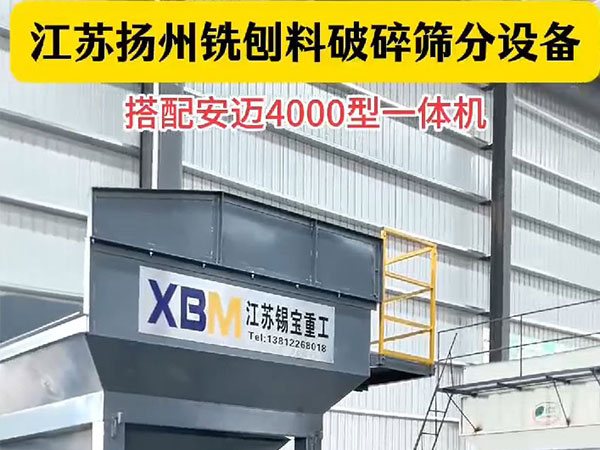 揚(yáng)州銑創(chuàng)料破碎篩分設(shè)備搭配安邁4000型一體機(jī)
